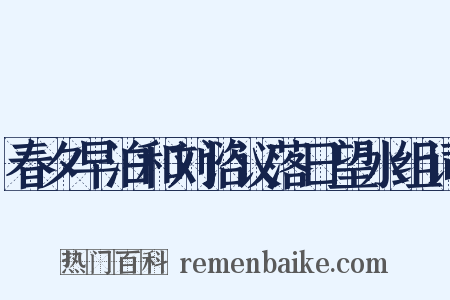 春夕早泊和刘谘议落日望水组词是什么意思的图片